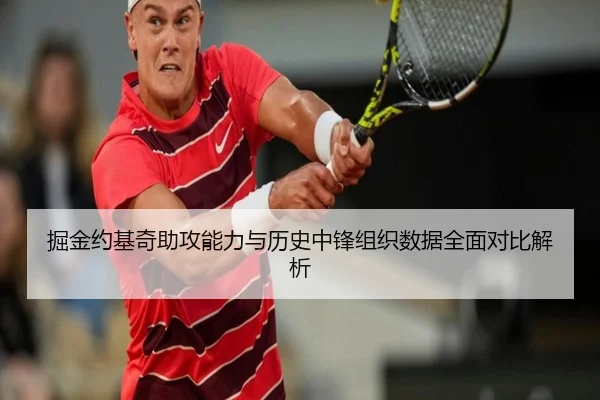 掘金约基奇助攻能力与历史中锋组织数据全面对比解析