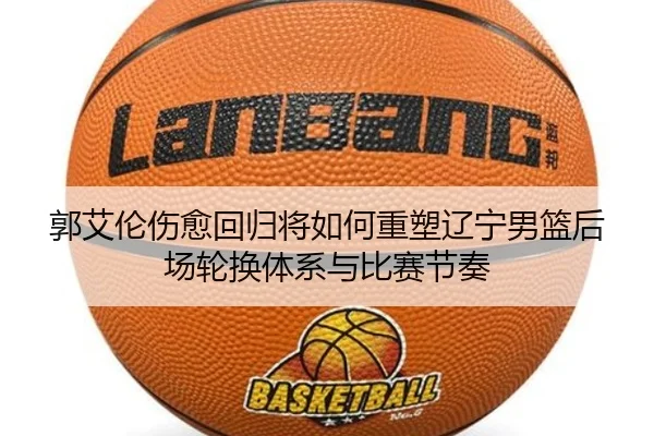 guo-ai-lun-shang-yu-hui-gui-jiang-ru-he-zhong-su-liao-ning-nan-lan-hou-chang-lun-huan-ti-xi-yu-bi-sai-jie-zou-2-494.jpg